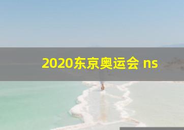 2020东京奥运会 ns